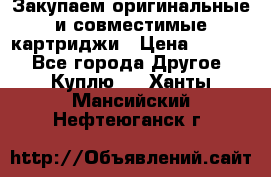 Закупаем оригинальные и совместимые картриджи › Цена ­ 1 700 - Все города Другое » Куплю   . Ханты-Мансийский,Нефтеюганск г.